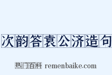 次韵答袁公济造句是什么意思的图片